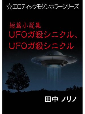 cover image of 短篇小説集･UFOガ殺シニクル、UFOガ殺シニクル